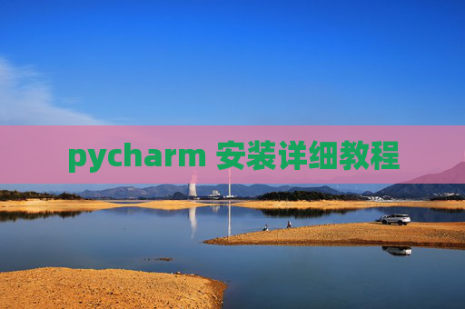 pycharm 安装详细教程 pycharm 安装详细教程