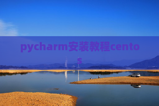 pycharm安装教程centos